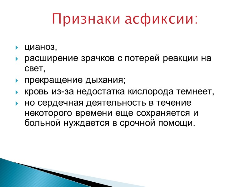 Признаки асфиксии: цианоз, расширение зрачков с потерей реакции на свет,  прекращение дыхания; 